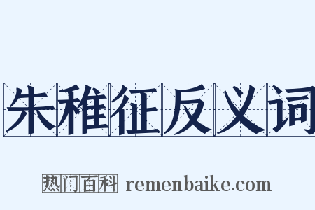 朱稚征反义词是什么意思的图片